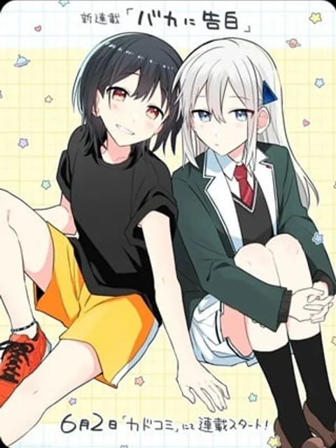 バカに告白