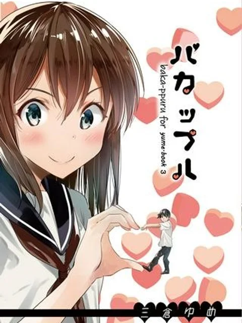 バカップル