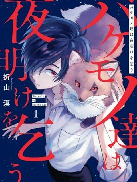 バケモノ達は夜明けを乞う