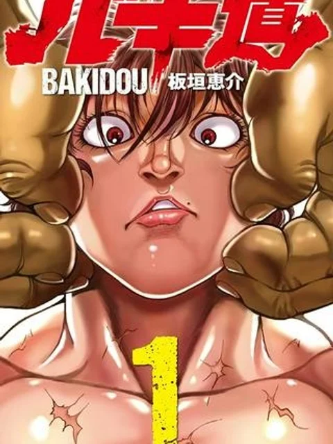 BAKI-DOU 刃牙道
