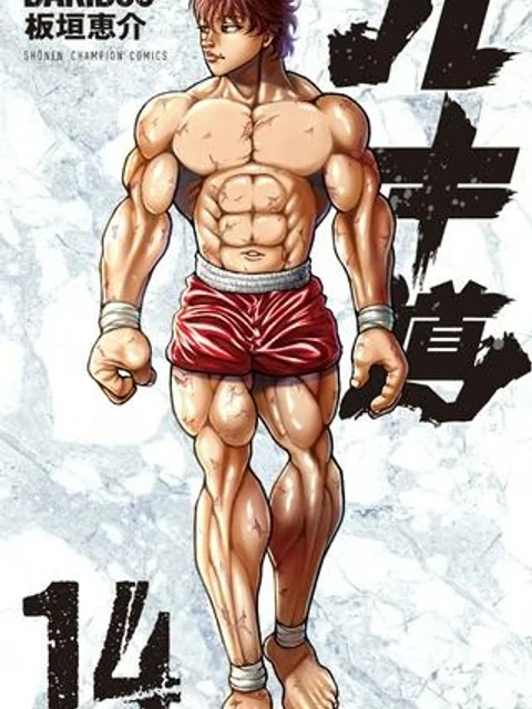 バキ道