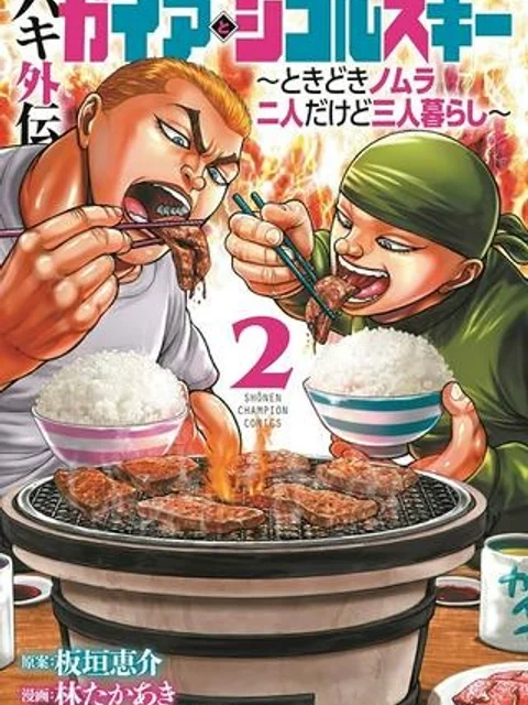 バキ外伝　ガイアとシコルスキー～ときどきノムラ　二人だけど三人暮らし～
