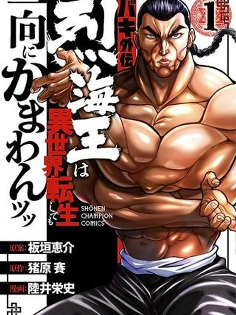 バキ外伝 烈海王は異世界転生しても一向にかまわんッッ