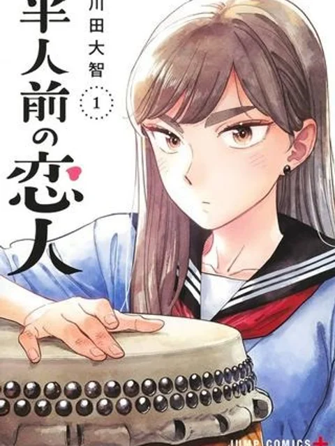 半人前の恋人