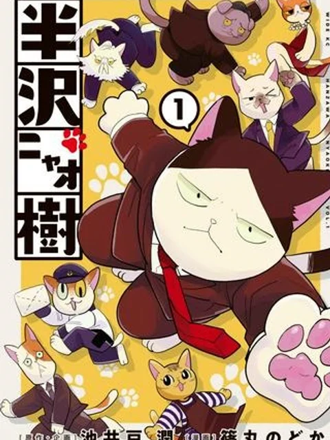 半沢ニャオ樹