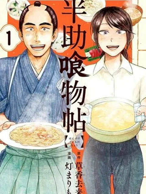 半助喰物帖