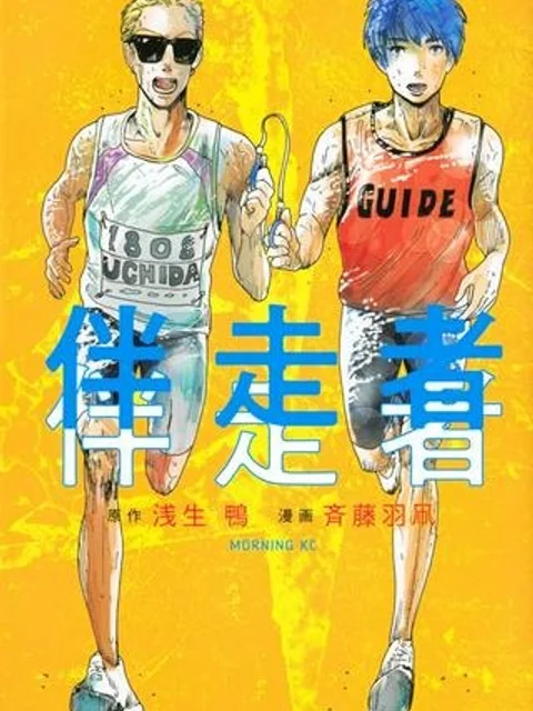 伴走者