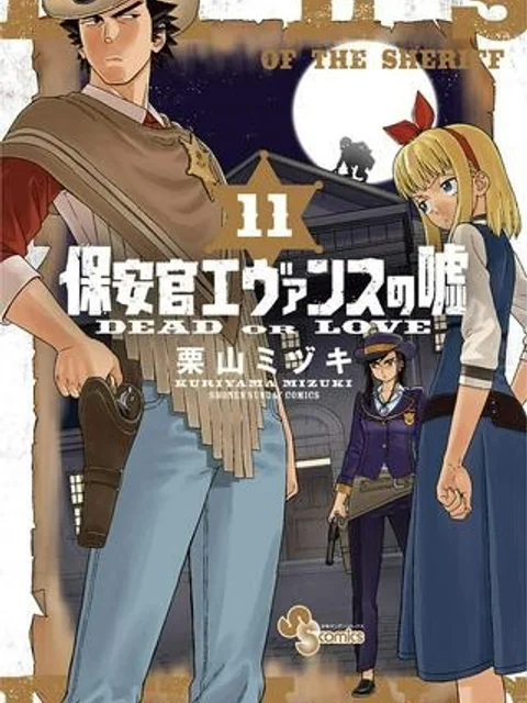保安官エヴァンスの嘘 DEAD OR LOVE