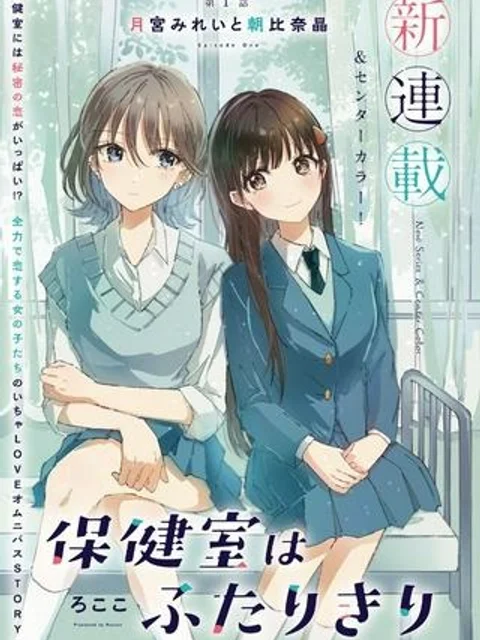 保健室はふたりきり