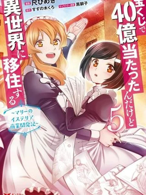 宝くじで40億当たったんだけど異世界に移住する~マリーのイステリア商業開発記~
