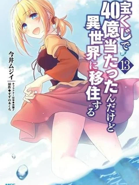 宝くじで40億当たったんだけど異世界に移住する