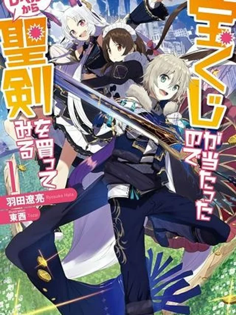 宝くじが当たったのでレベル１から聖剣を買ってみる,