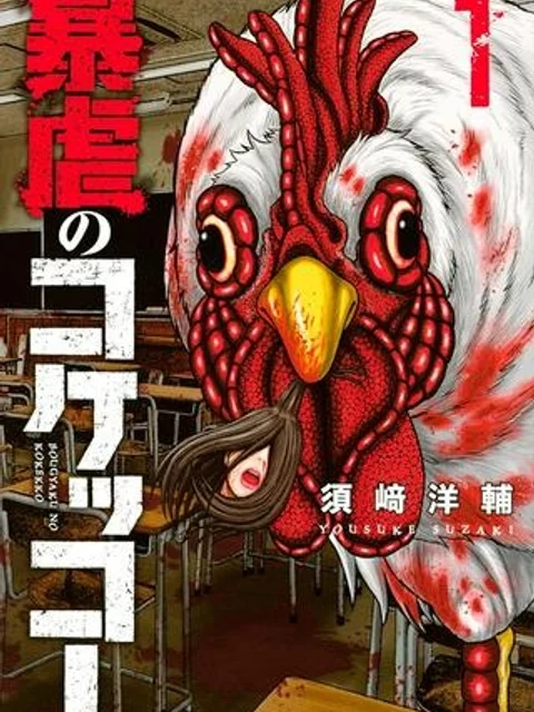 暴虐のコケッコー