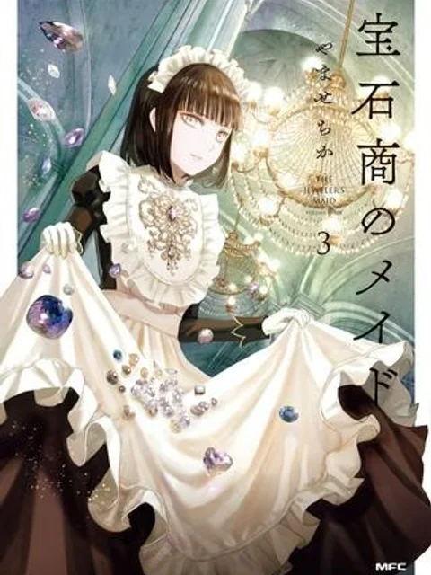 宝石商のメイド