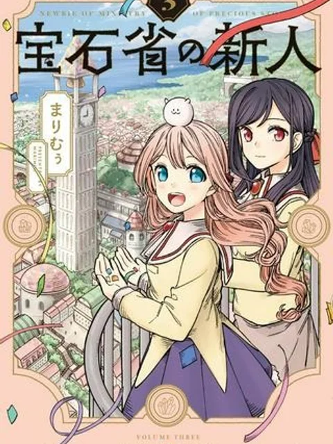 宝石省の新人