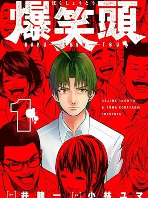 爆笑頭