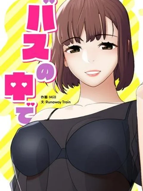 バスの中で