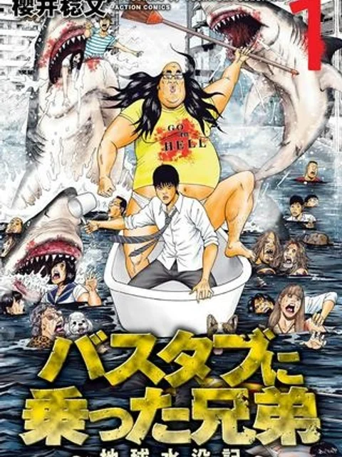 バスタブに乗った兄弟～地球水没記～