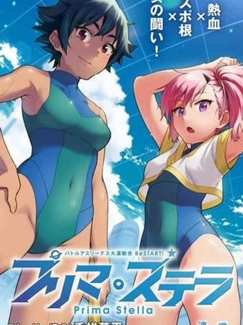 バトルアスリーテス大運動会 ReSTART! プリマ・ステラ