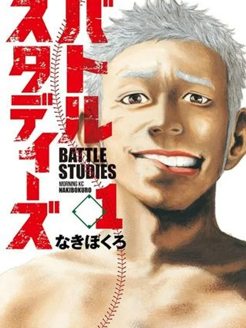 バトルスタディーズ