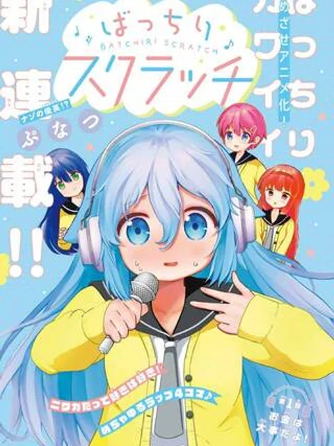 ばっちりスクラッチ