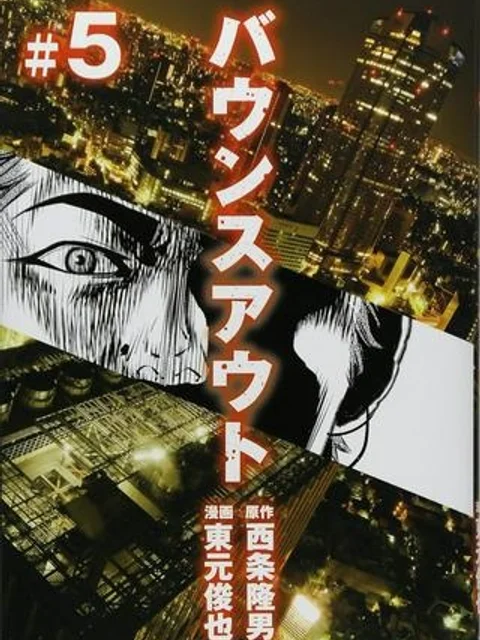 バウンスアウト
