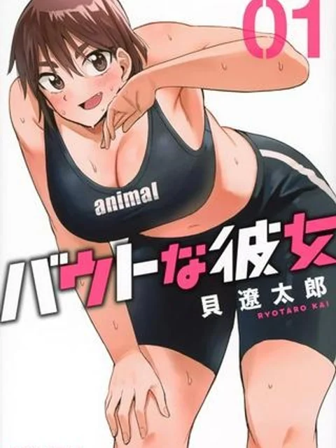 バウトな彼女