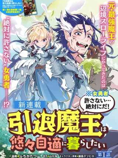 引退魔王は悠々自適に暮らしたい※女勇者「許さない…絶対にだ!」