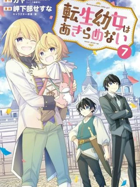転生幼女はあきらめない