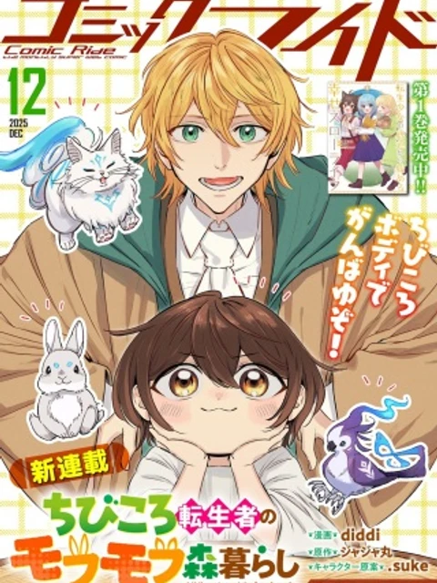 ちびころ転生者のモフモフ森暮らし