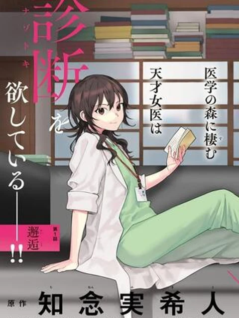 天久鷹央の推理カルテ スフィアの死天使