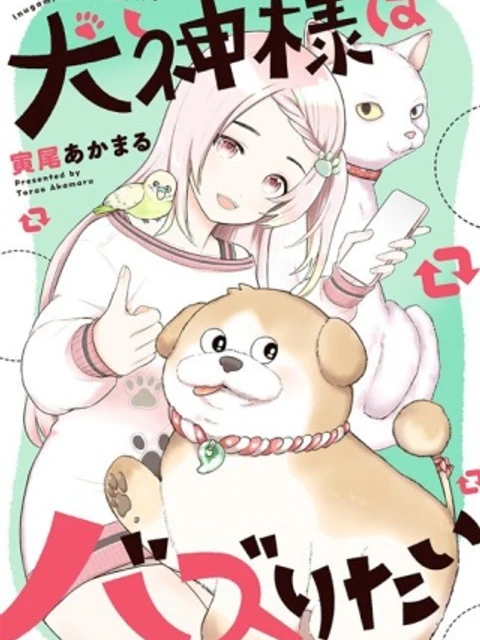 犬神様はバズりたい