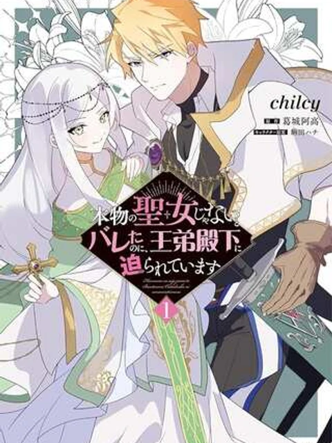 本物の聖女じゃないとバレたのに、王弟殿下に迫られています