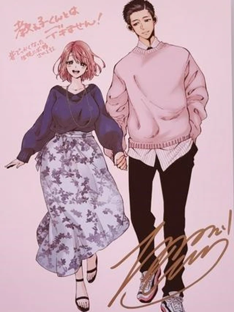 教え子くんとはデキません