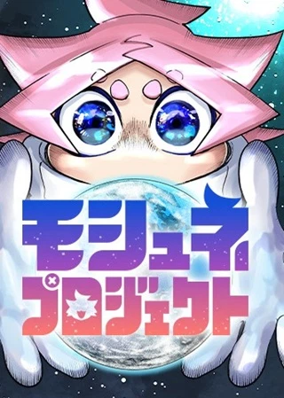モシュネプロジェクト