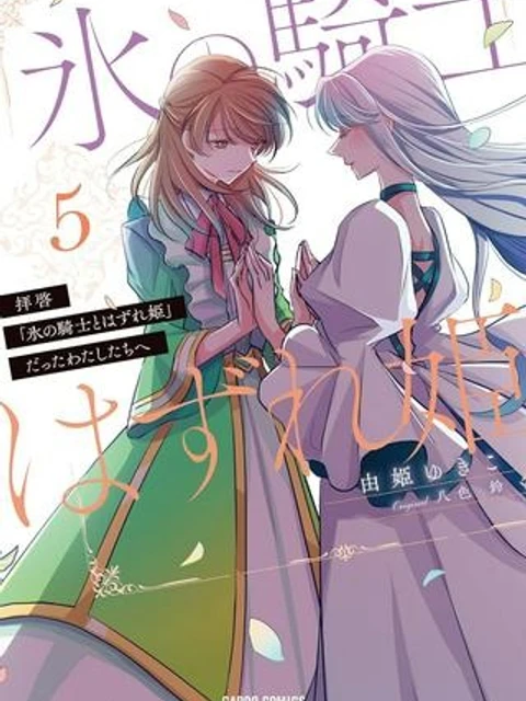 拝啓「氷の騎士とはずれ姫」だったわたしたちへ