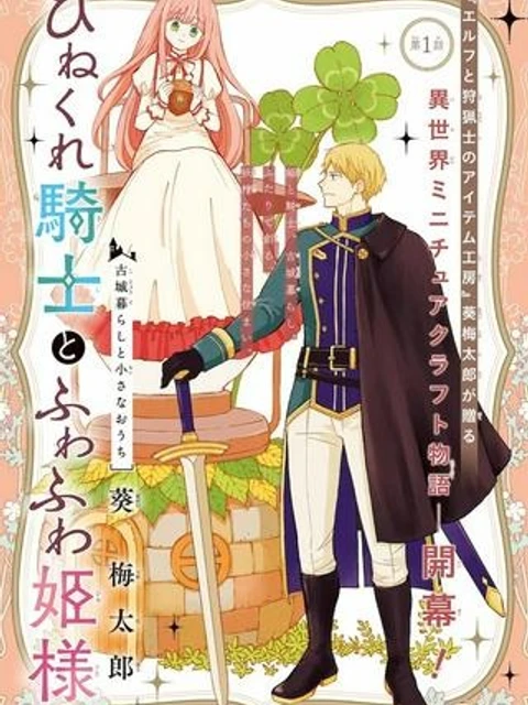 ひねくれ騎士とふわふわ姫様 古城暮らしと小さなおうち