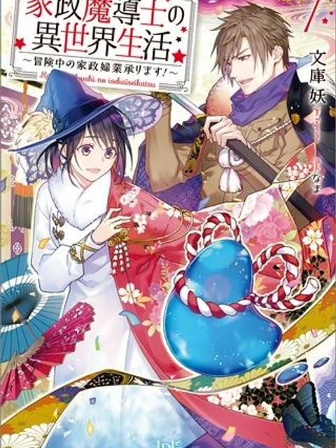 家政魔導士の異世界生活~冒険中の家政婦業承ります!~