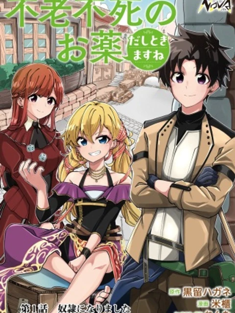 不老不死のお薬だしときますね