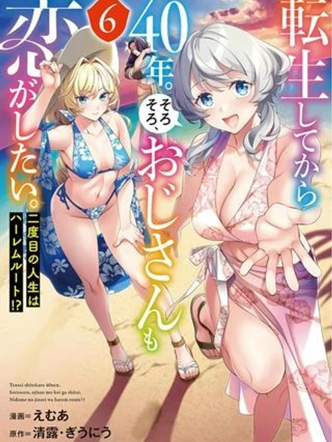 転生してから40年。そろそろ、おじさんも恋がしたい。