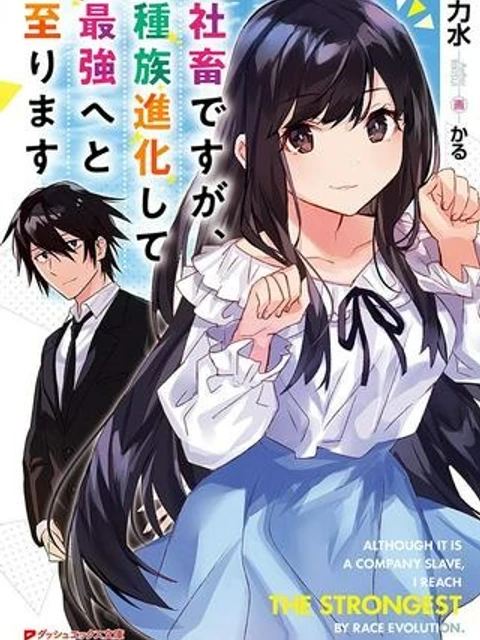 社畜ですが、種族進化して最強へと至ります