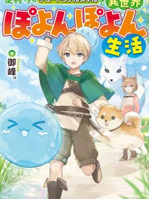便利すぎるチュートリアルスキルで異世界ぽよんぽよん生活