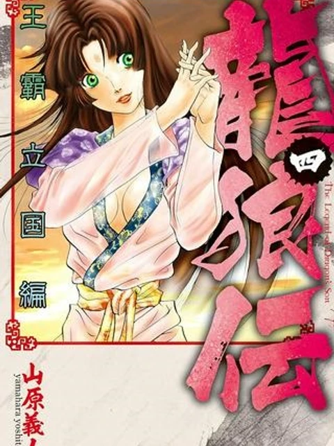 龍狼伝　王霸立国編