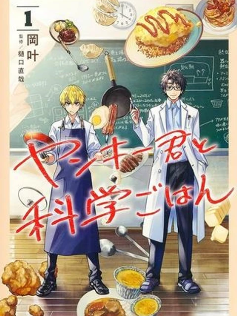 ヤンキー君と科学ごはん