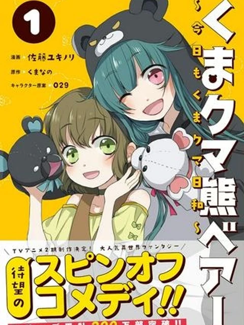 くまクマ熊ベアー　〜今日もくまクマ日和〜