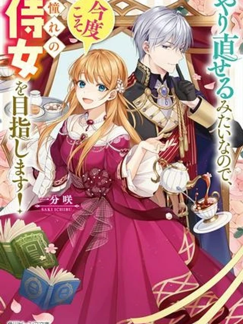 やり直せるみたいなので、今度こそ憧れの侍女を目指します!