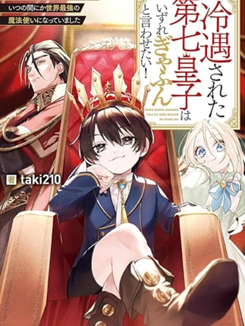 冷遇された第七皇子はいずれぎゃふんと言わせたい！