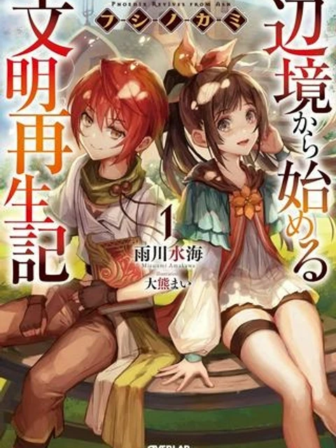 フシノカミ～辺境から始める文明再生記～