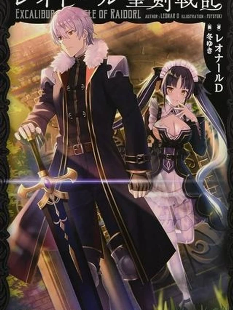 レイドール聖剣戦記