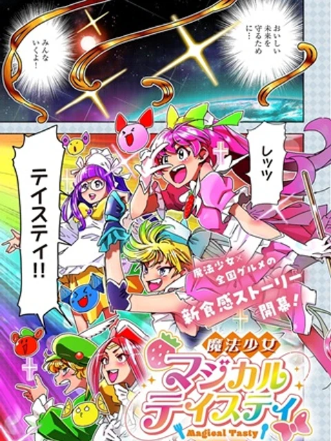 魔法少女・ぐるめぐり